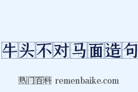 牛头不对马面造句是什么意思的图片